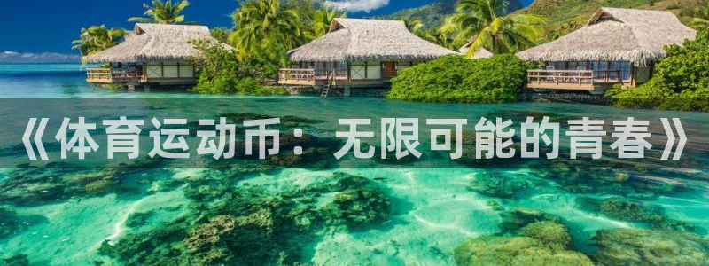 JJB竞技宝官网下载官方客服电话：《体育运动币：无限