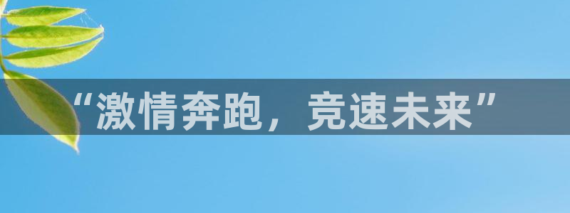 JJB竞技宝官网下载平台APP：“激情奔跑，竞速未来