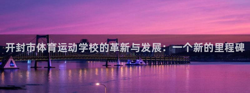 JJB竞技宝官网下载招商电话地址查询：开封市体育运动