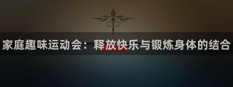 JJB竞技宝官网下载招商电话是多少号码：家庭趣味运动