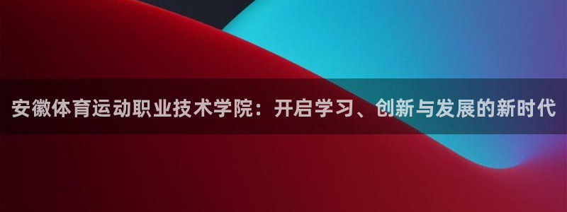 JJB竞技宝官网下载招商电话地址：安徽体育运动职业技