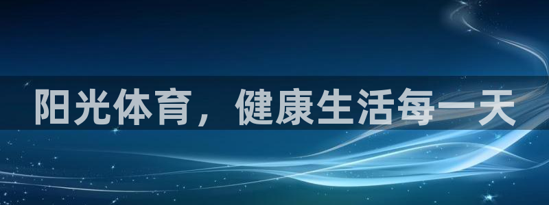 JJB竞技宝官网下载平台APP：阳光体育，健康生活每
