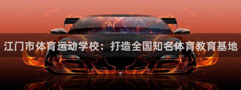 注册JJB竞技宝官方正版app：江门市体育运动学校：