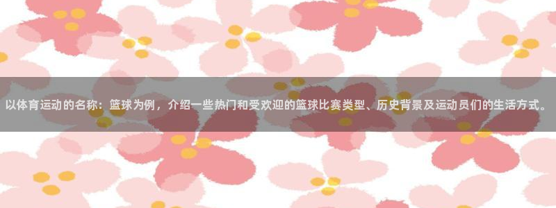 JJB竞技宝官方正版app娱乐40996：以体育运动的名称：