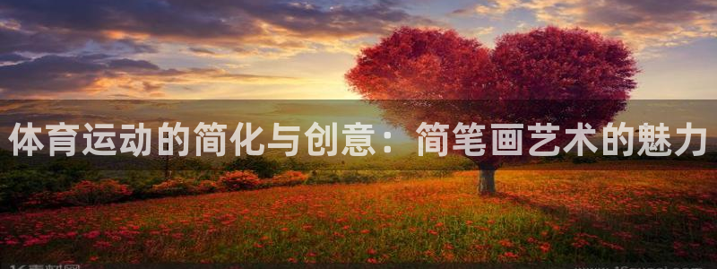 JJB竞技宝官网下载平台注册：体育运动的简化与创意：