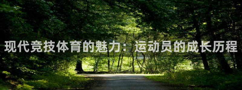 JJB竞技宝官网下载招商电话地址查询：现代竞技体育的魅力：运