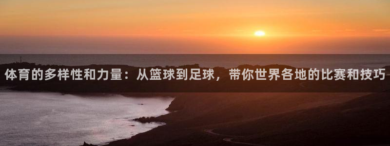 JJB竞技宝官网下载招商电话号码是多少：体育的多样性和力量：
