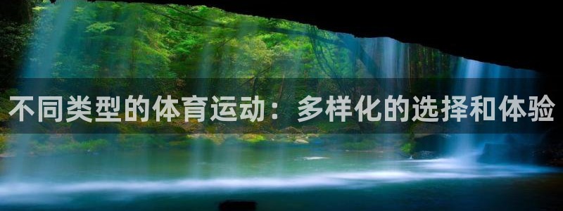 JJB竞技宝官网下载招商：不同类型的体育运动：多样化的选择和