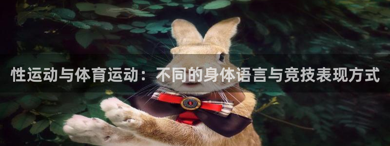 JJB竞技宝官网下载招商电话号码查询是多少：性运动与