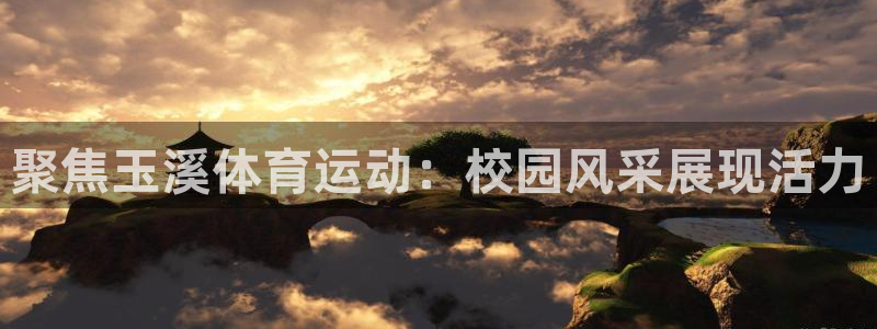 JJB竞技宝官方正版app集团官网首页网址：聚焦玉溪体育运动