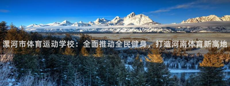 JJB竞技宝官网下载招商电话是多少号码：漯河市体育运动学校：