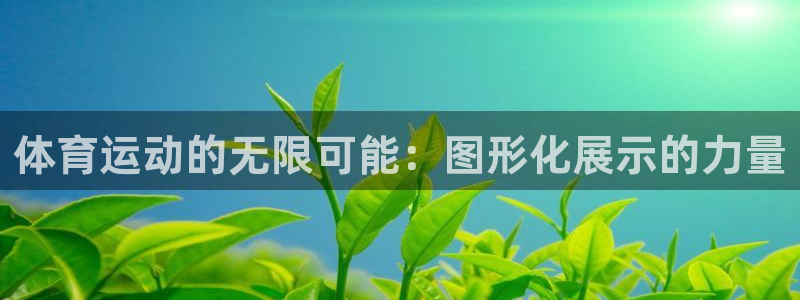 JJB竞技宝官网下载平台注册要钱吗安全吗：体育运动的无限可能