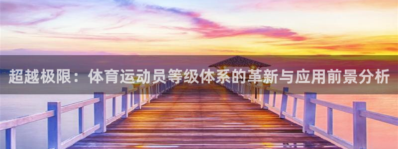 海南JJB竞技宝官网下载发展怎么样：超越极限：体育运动员等级
