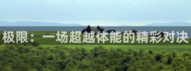 JJB竞技宝官网下载注册：极限：一场超越体能的精彩对决