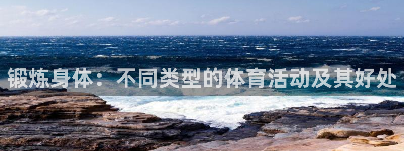 JJB竞技宝官网下载招商电话是多少号码：锻炼身体：不