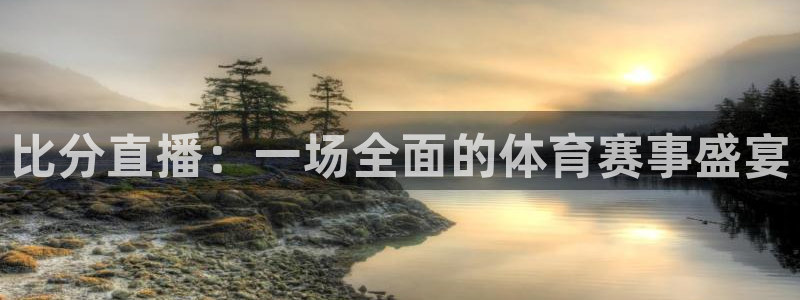乐球直播免费观看直播在线：比分直播：一场全面的体育赛事盛宴