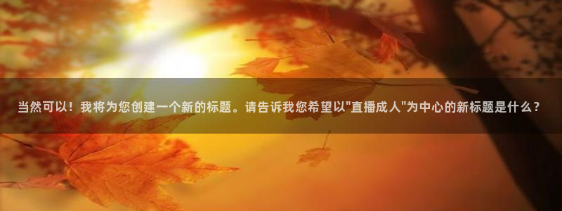 乐球免费直播吧：当然可以！我将为您创建一个新的标题。请告诉我您希望以\