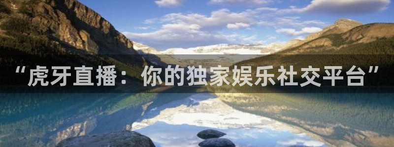 乐球直播苹果下载：“虎牙直播：你的独家娱乐社交平台”