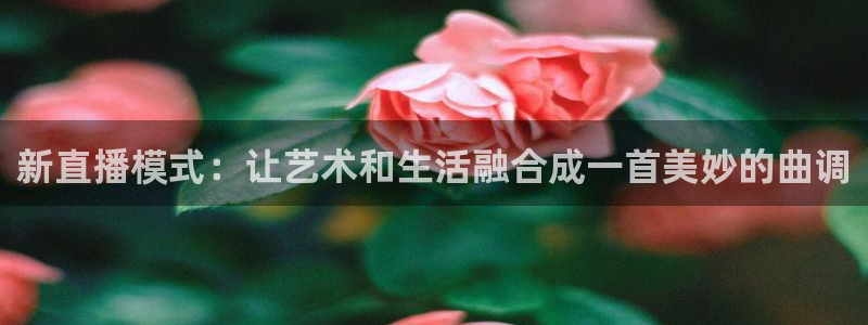 乐球吧jrs直播吧：新直播模式：让艺术和生活融合成一首美妙的曲调